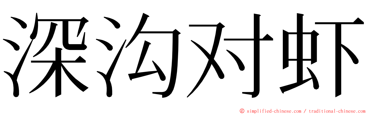 深沟对虾 ming font