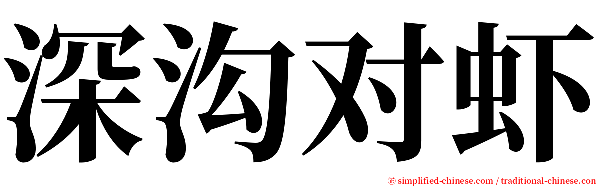 深沟对虾 serif font