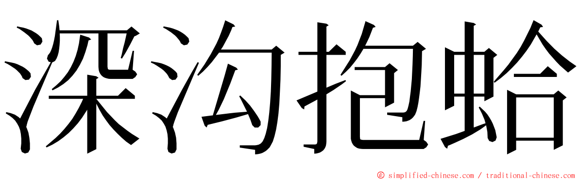 深沟抱蛤 ming font