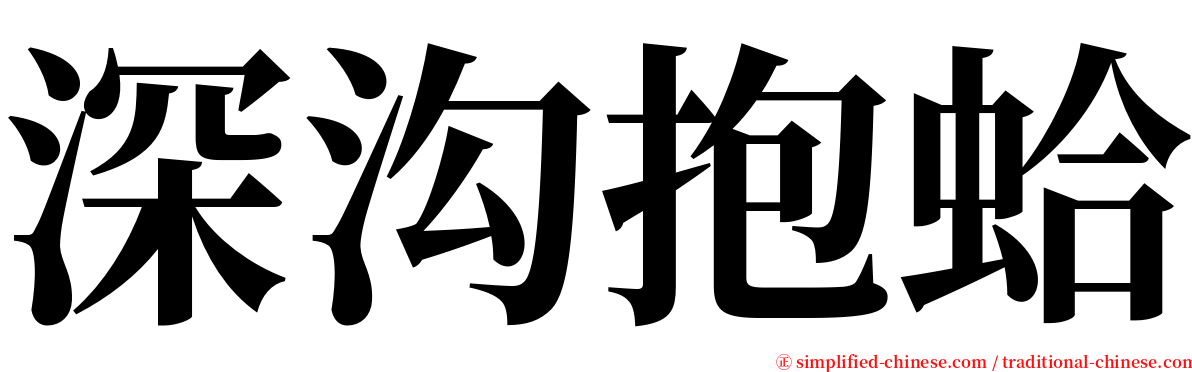 深沟抱蛤 serif font