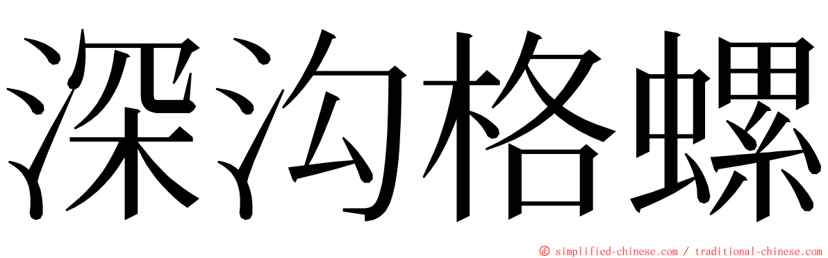 深沟格螺 ming font