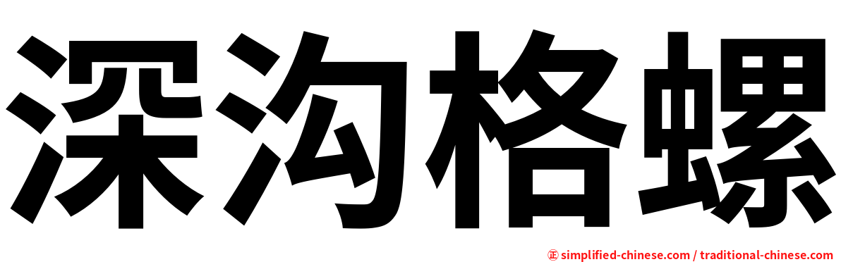 深沟格螺