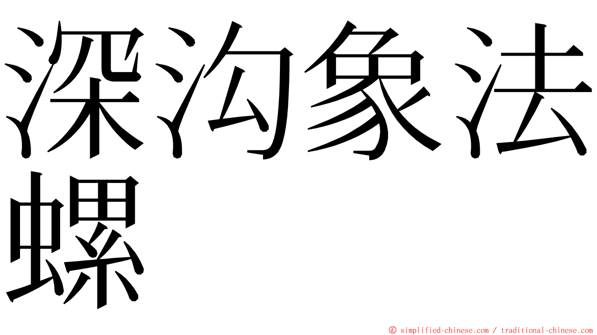 深沟象法螺 ming font