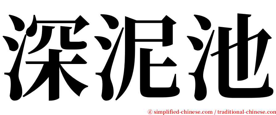 深泥池 serif font