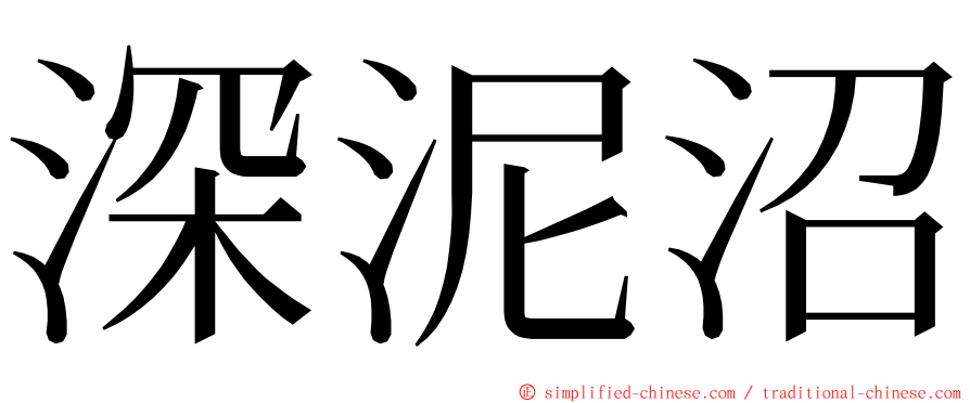 深泥沼 ming font