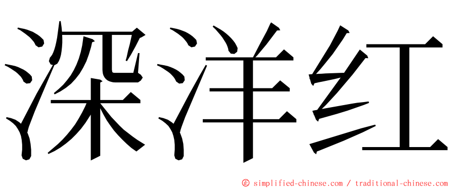 深洋红 ming font