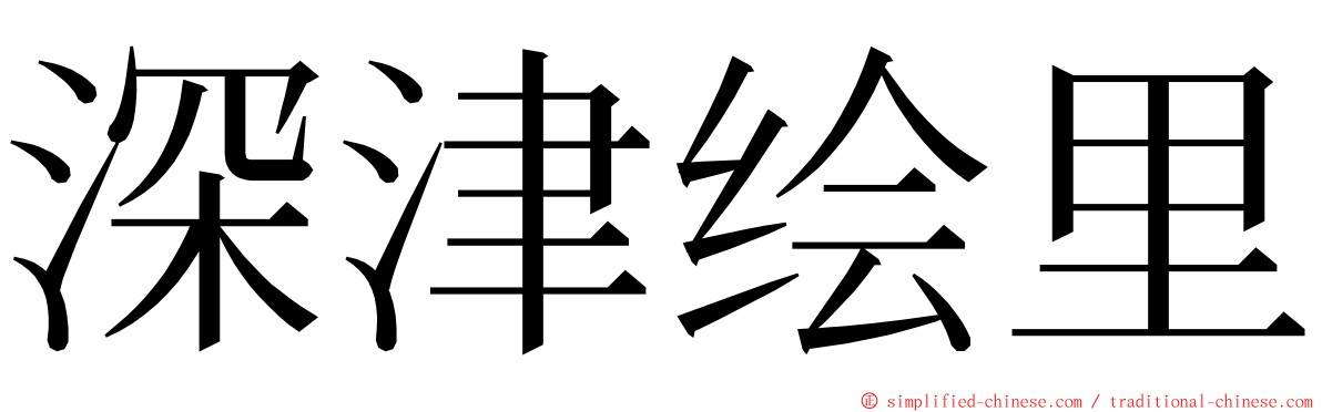 深津绘里 ming font