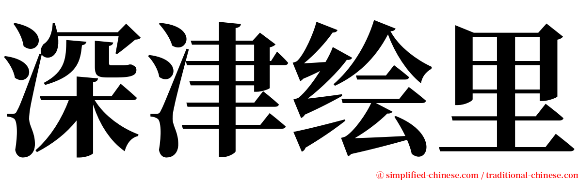 深津绘里 serif font