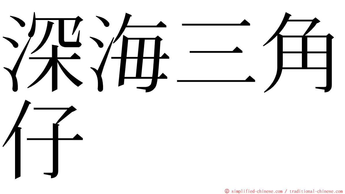 深海三角仔 ming font