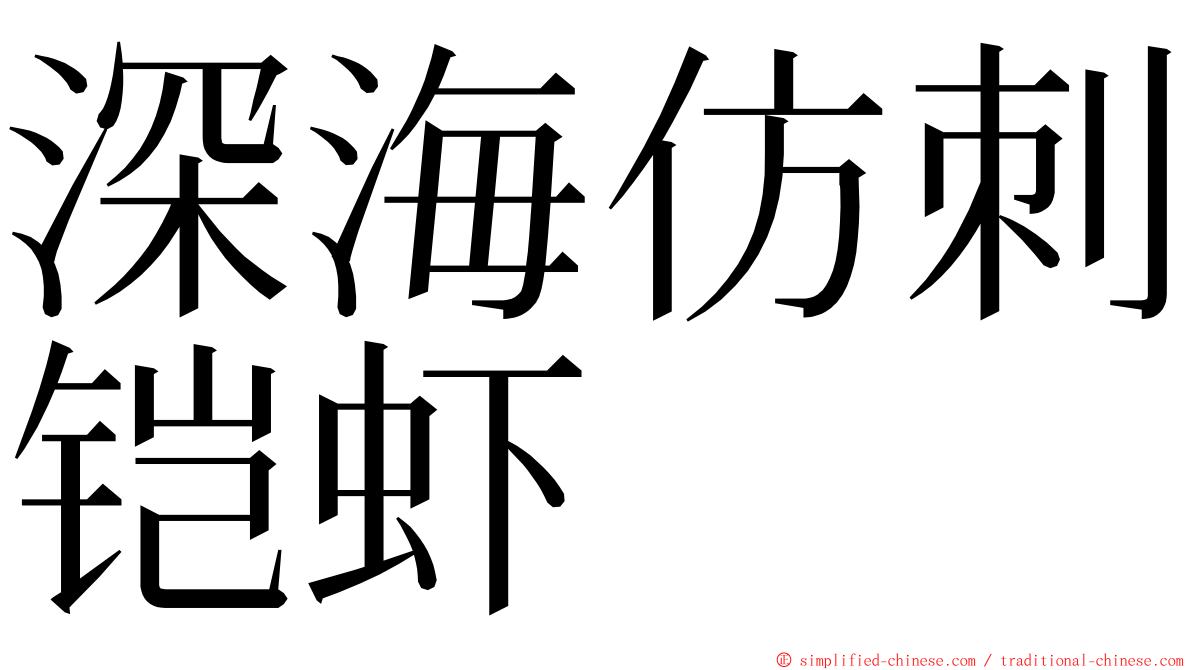 深海仿刺铠虾 ming font