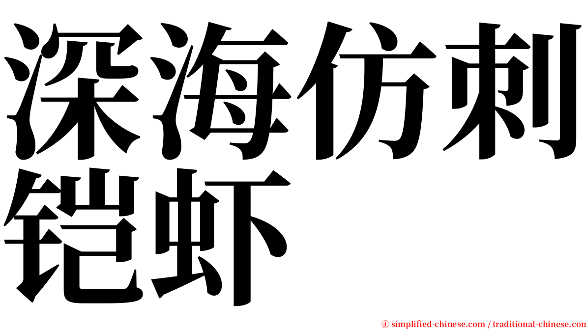 深海仿刺铠虾 serif font