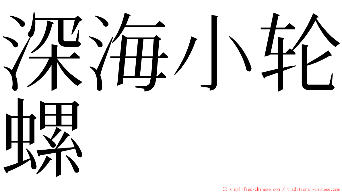 深海小轮螺 ming font