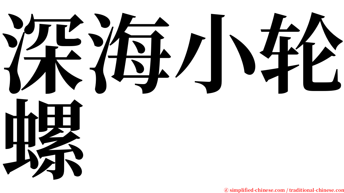 深海小轮螺 serif font