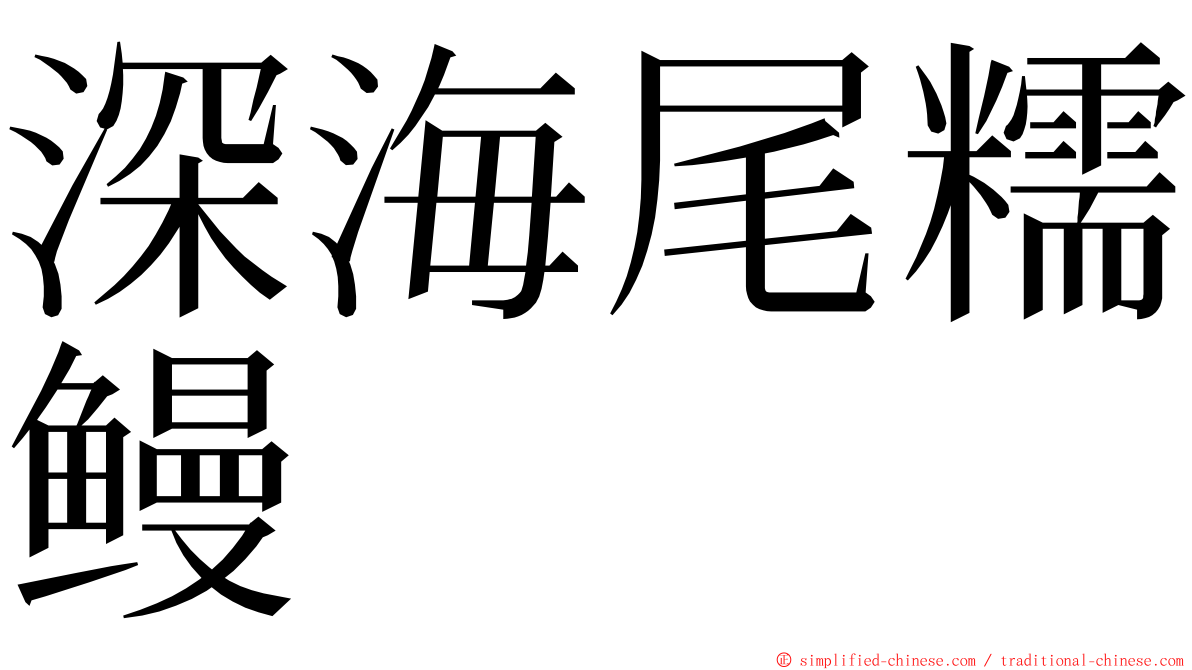 深海尾糯鳗 ming font