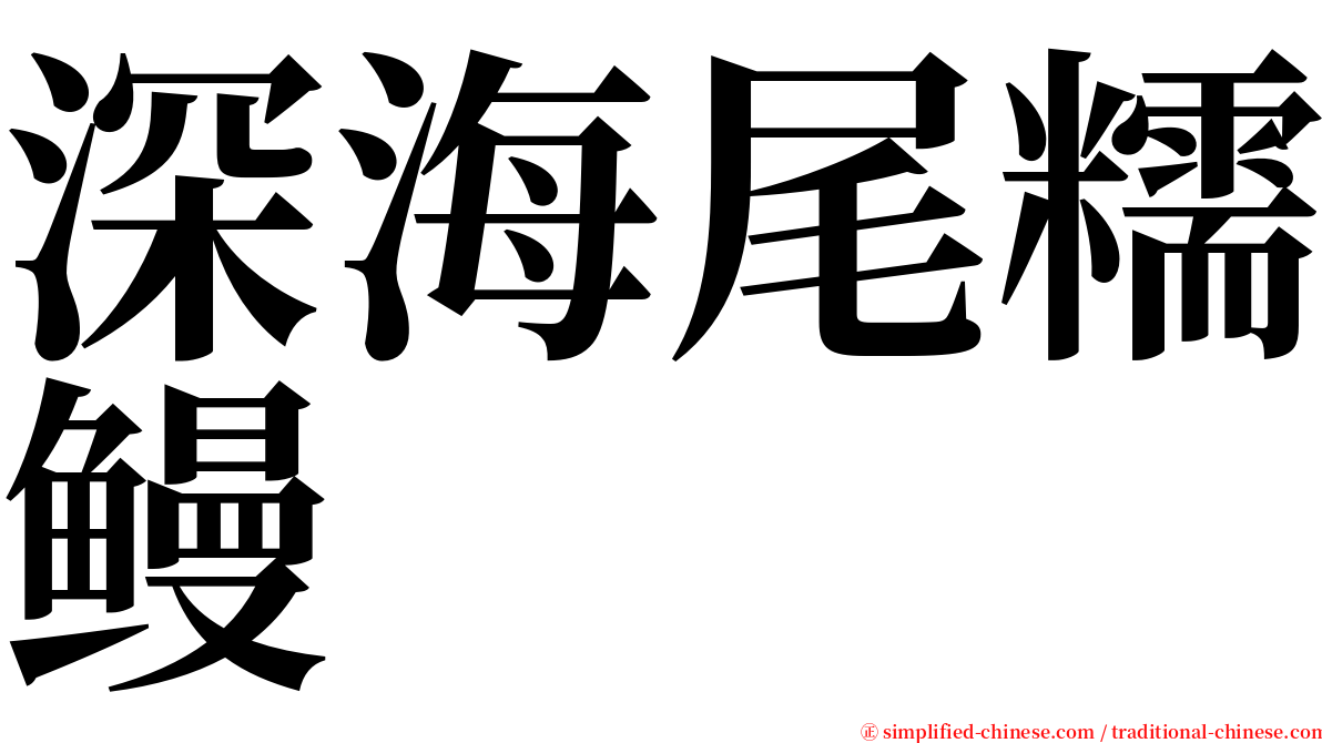 深海尾糯鳗 serif font