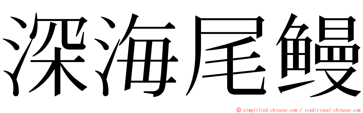 深海尾鳗 ming font