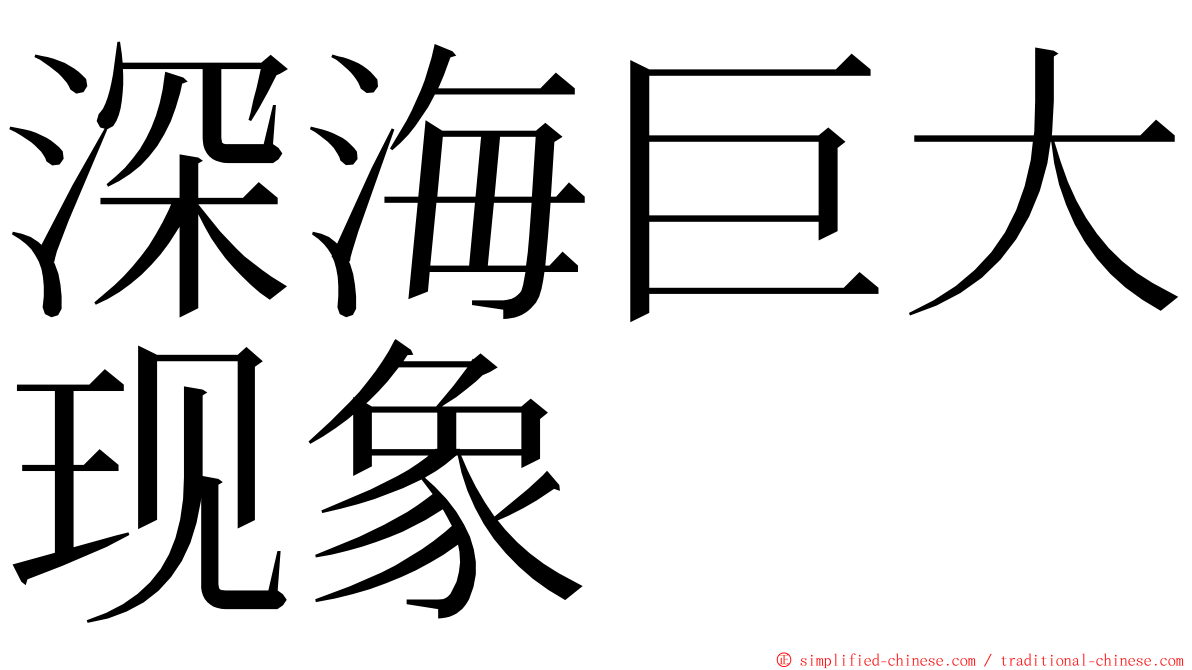 深海巨大现象 ming font