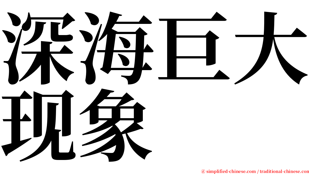 深海巨大现象 serif font