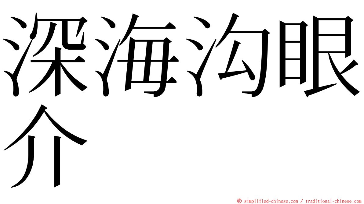 深海沟眼介 ming font