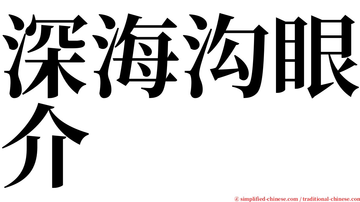 深海沟眼介 serif font