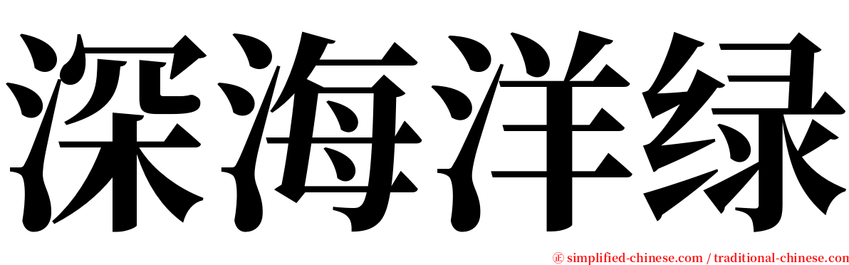 深海洋绿 serif font