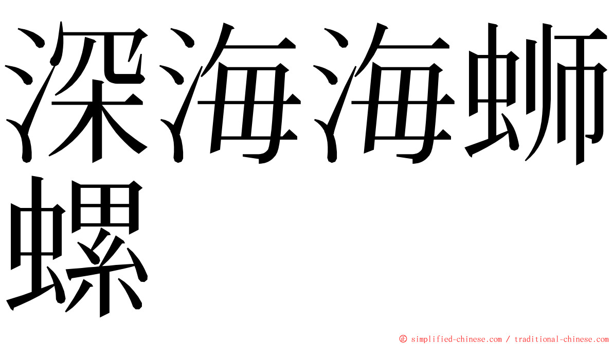 深海海蛳螺 ming font