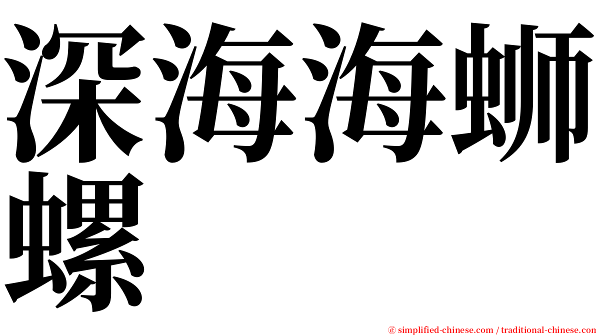 深海海蛳螺 serif font