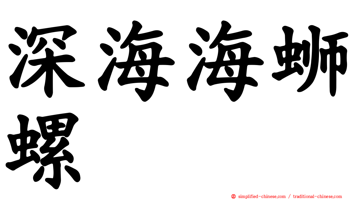 深海海蛳螺