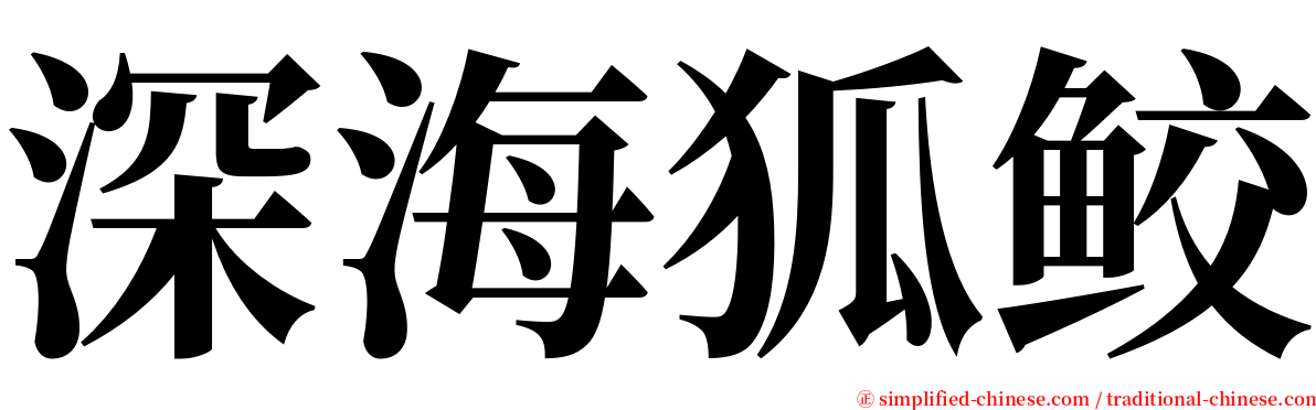 深海狐鲛 serif font