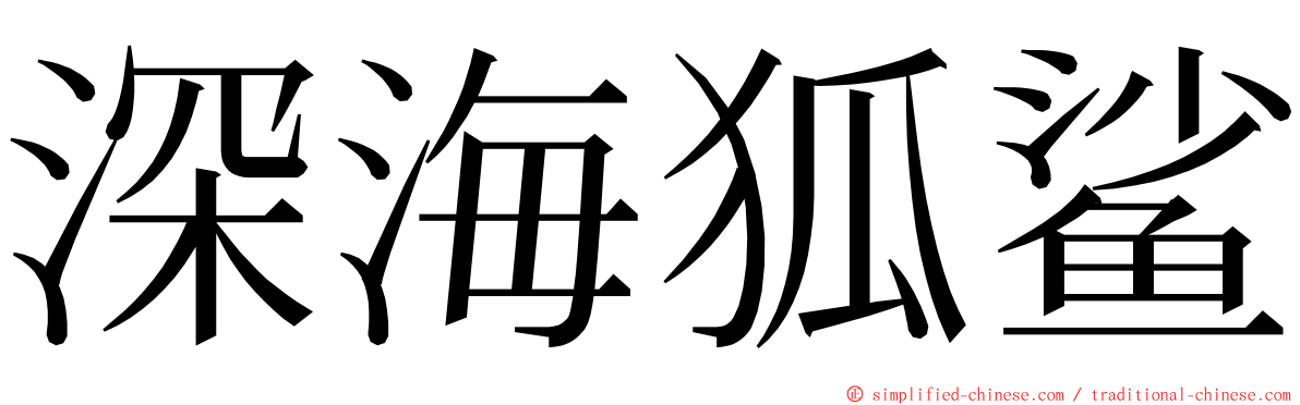 深海狐鲨 ming font