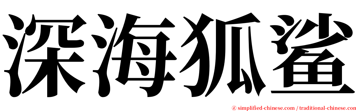 深海狐鲨 serif font