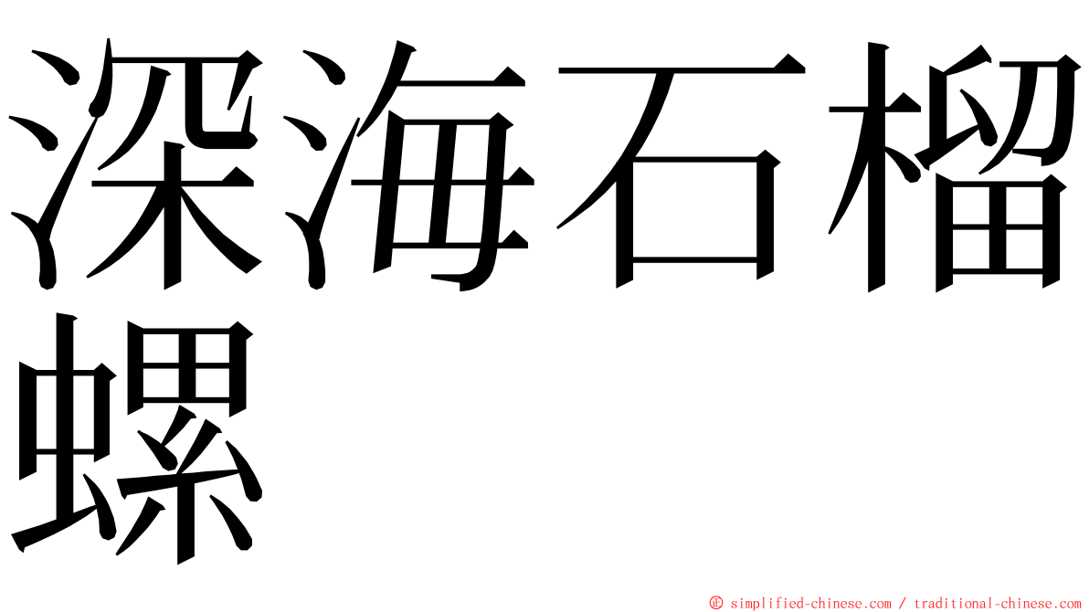 深海石榴螺 ming font