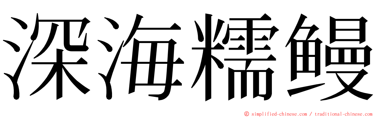 深海糯鳗 ming font