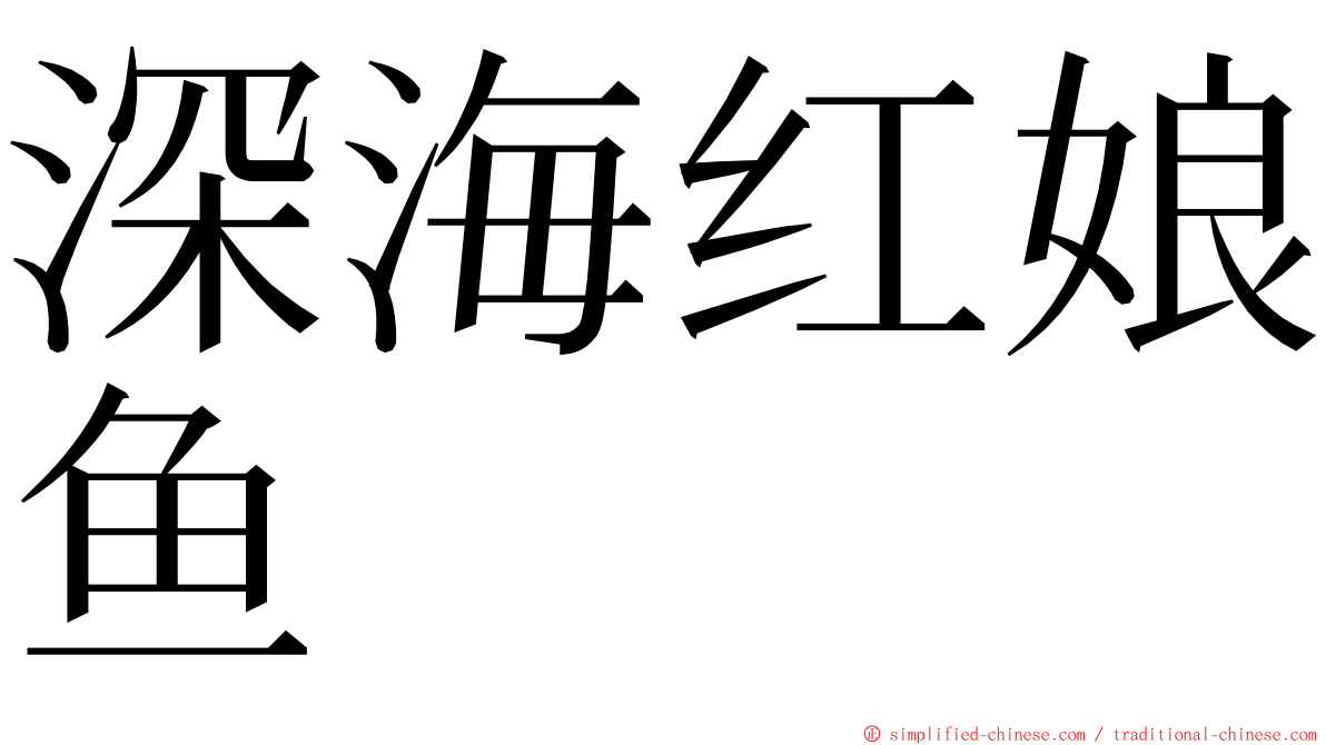 深海红娘鱼 ming font