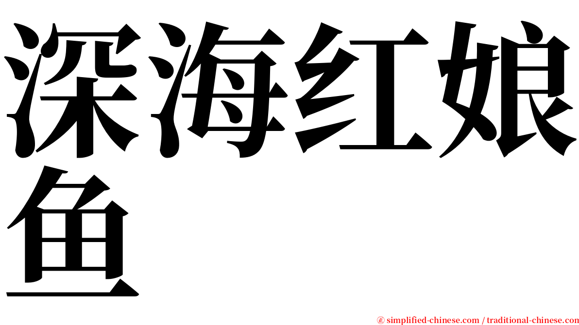 深海红娘鱼 serif font