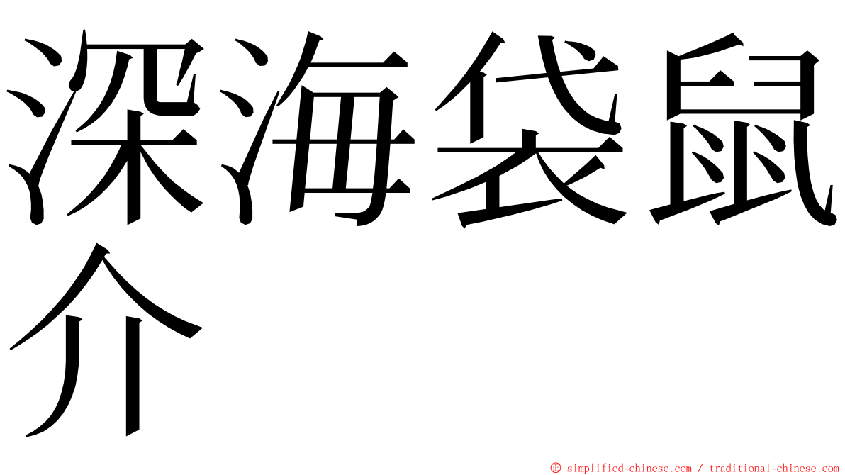 深海袋鼠介 ming font