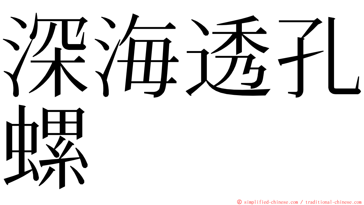 深海透孔螺 ming font