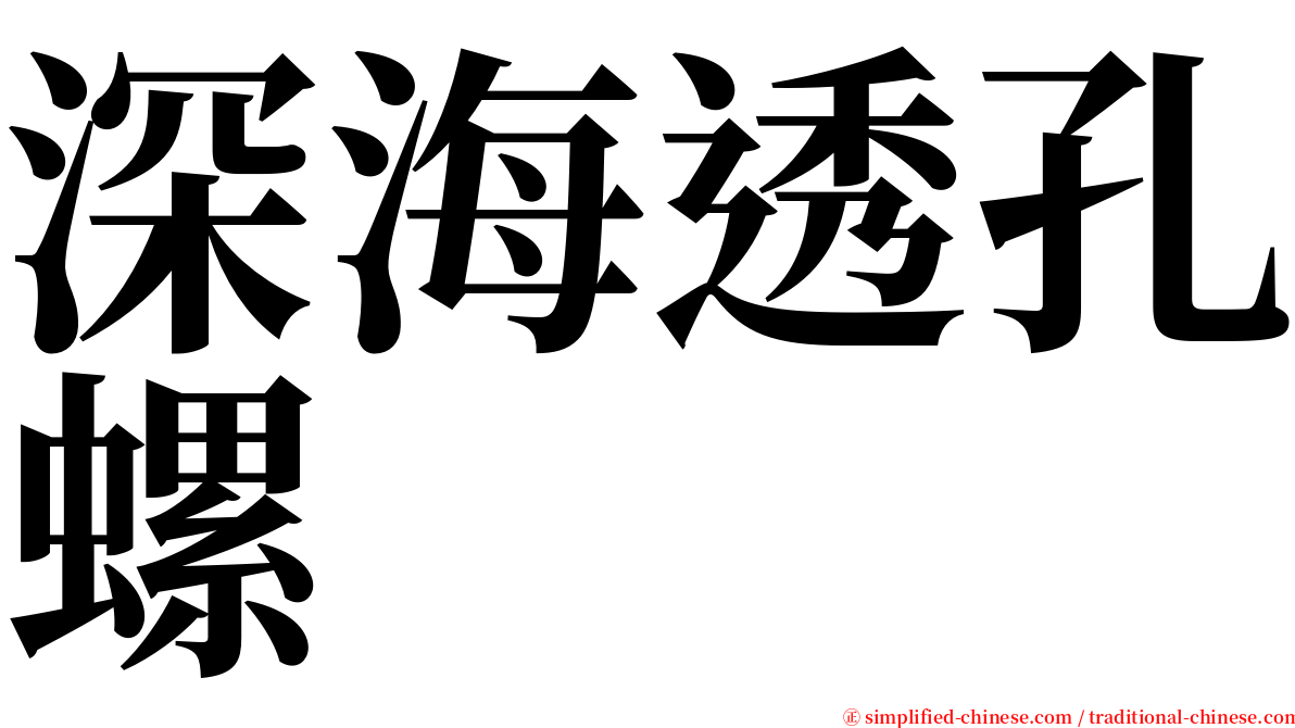 深海透孔螺 serif font