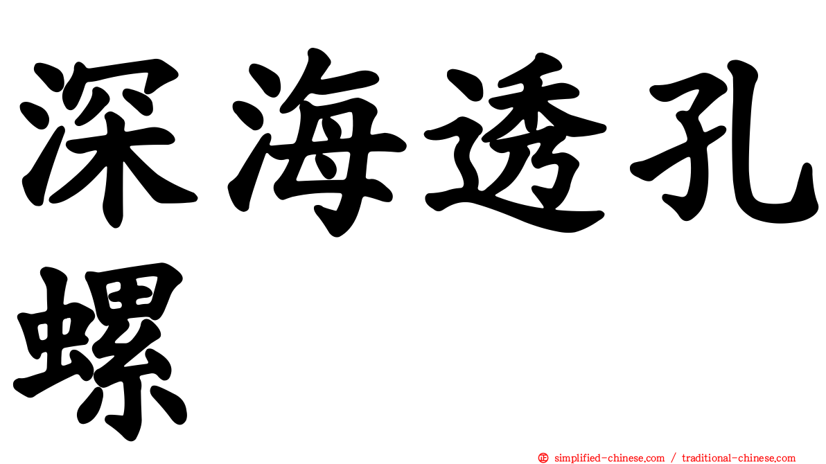 深海透孔螺