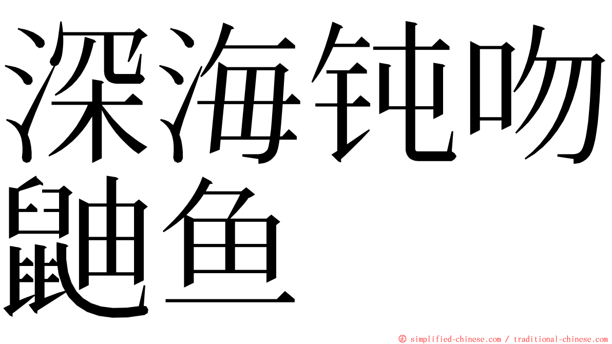 深海钝吻鼬鱼 ming font