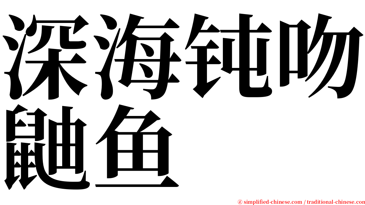 深海钝吻鼬鱼 serif font