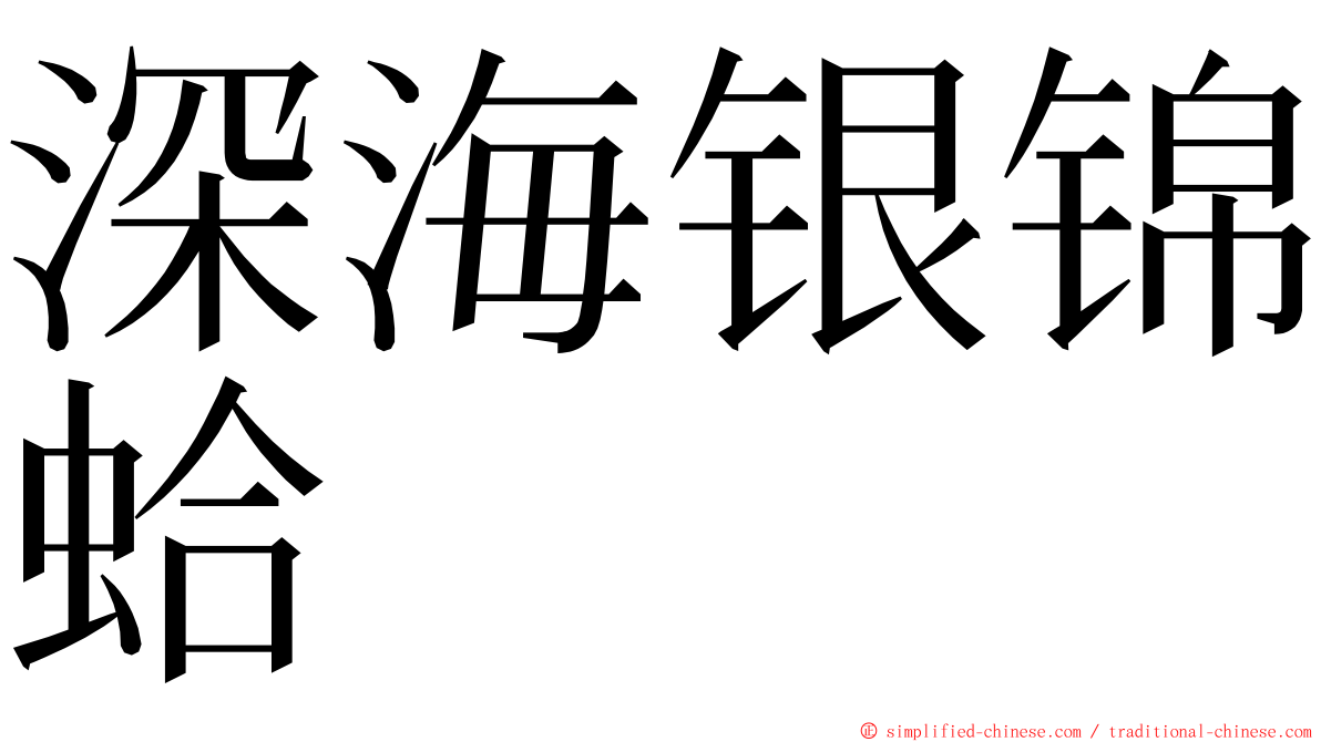 深海银锦蛤 ming font