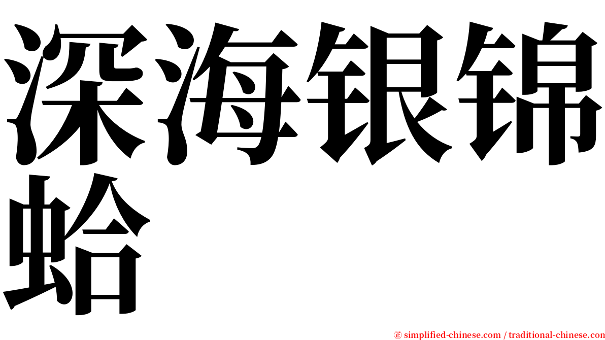 深海银锦蛤 serif font