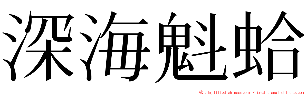 深海魁蛤 ming font