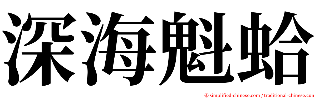 深海魁蛤 serif font