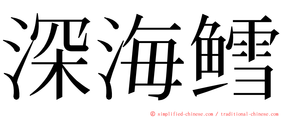 深海鳕 ming font