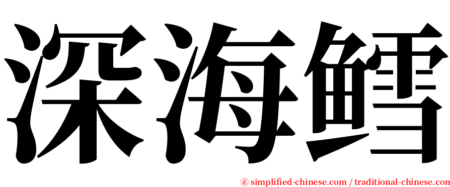 深海鳕 serif font