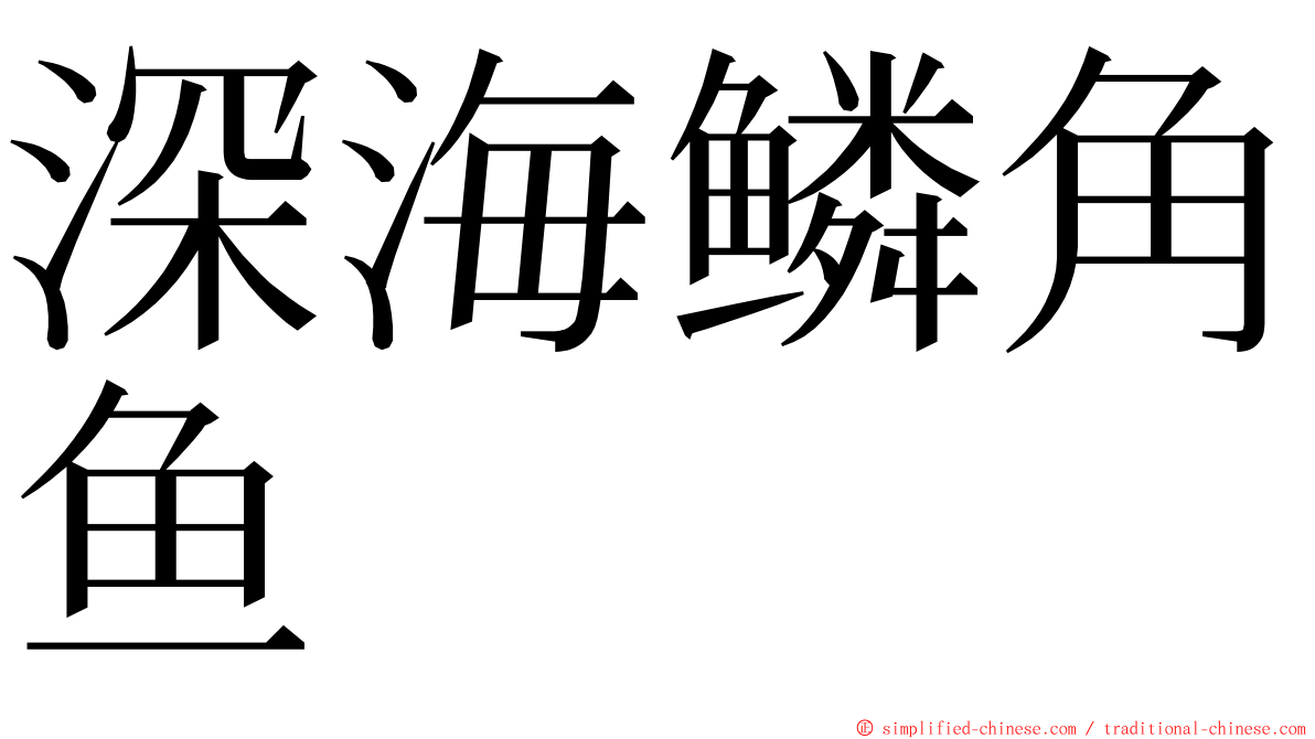 深海鳞角鱼 ming font