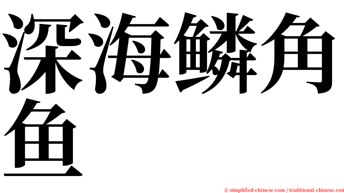 深海鳞角鱼 serif font