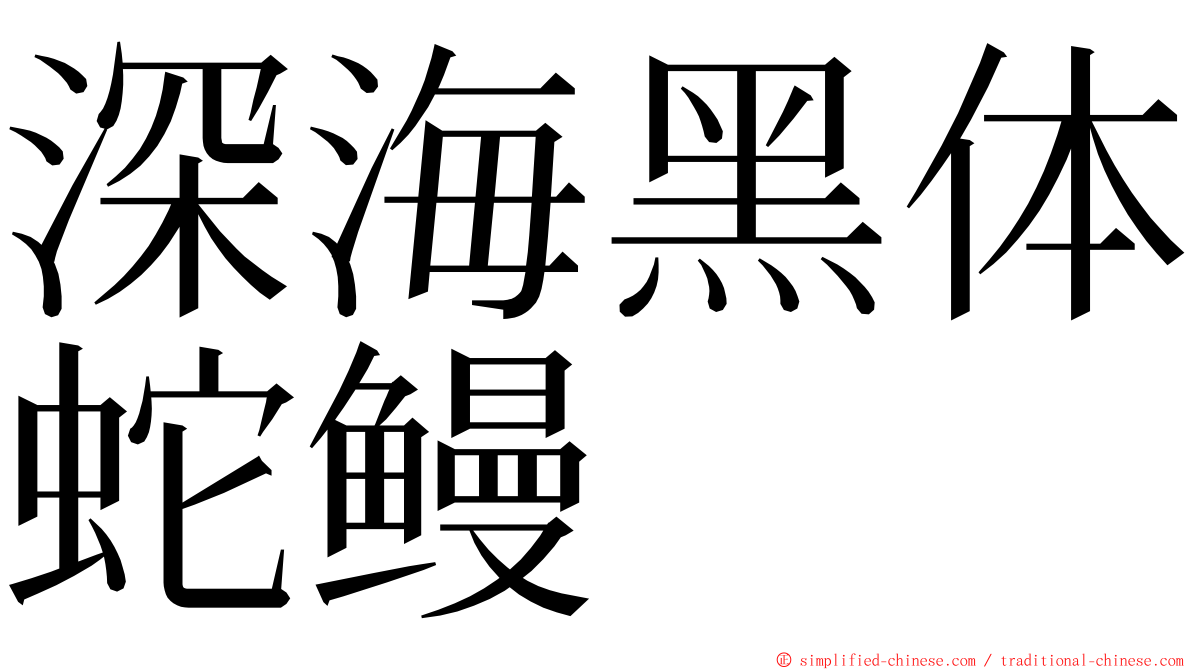 深海黑体蛇鳗 ming font